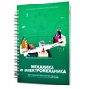 Книга "Механика и электромеханика. Конструктор конспектов занятий педагогам дополнительного и дошкольного образования. Часть 2" (конструктор Лева и Tinker kit) - «globural.ru» - Ростов-на-Дону