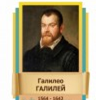 Стенд "Великие физики" (вариант 2 на выбор) - «globural.ru» - Ростов-на-Дону