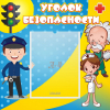 Стенд "Уголок безопасности" с 1 карманом - «globural.ru» - Ростов-на-Дону