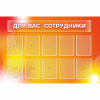 Стенд "Для вас сотрудники" с 10 карманами - «globural.ru» - Ростов-на-Дону