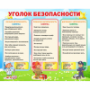 Стенд "Уголок безопасности" - «globural.ru» - Ростов-на-Дону