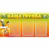 Стенд "Наша группа" с 3 карманами - «globural.ru» - Ростов-на-Дону