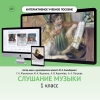 Слушание музыки. 1 класс - «globural.ru» - Ростов-на-Дону