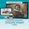 Слушание музыки. 2 класс - «globural.ru» - Ростов-на-Дону
