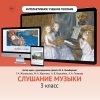Слушание музыки. 3 класс - «globural.ru» - Ростов-на-Дону
