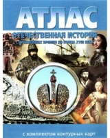 Атлас по истории "Отечественная история (с древнейших времен до конца 18 века) с контурными картами" - «globural.ru» - Ростов-на-Дону