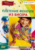 DVD "Плетение фенечек из бисера" - «globural.ru» - Ростов-на-Дону