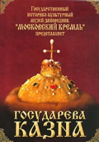 DVD "Московский Кремль: Государева казна" - «globural.ru» - Ростов-на-Дону