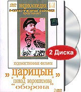 DVD художественный фильм "Царицын: "Поход Ворошилова", "Оборона" - «globural.ru» - Ростов-на-Дону
