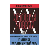 DVD "Мультимедийная энциклопедия «История России. ХХ век». Советско - финская война 1939 - 1940 гг. Линия Маннергейма - «globural.ru» - Ростов-на-Дону