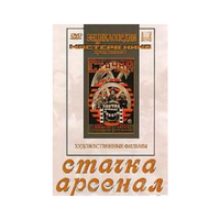 DVD художественный фильм "Стачка. Арсенал фильм С.Эйзенштейна" - «globural.ru» - Ростов-на-Дону