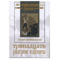 DVD художественный фильм "Тринадцать. Разгром Юденича" - «globural.ru» - Ростов-на-Дону