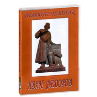 DVD художественный фильм "Первопечатник Иван Федоров" - «globural.ru» - Ростов-на-Дону