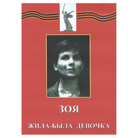 DVD художественный фильм "Зоя. Жила-была девочка" - «globural.ru» - Ростов-на-Дону