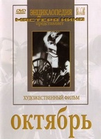 DVD художественный фильм "Октябрь  фильм С.Эйзенштейна" - «globural.ru» - Ростов-на-Дону