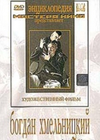 DVD Художественный фильм "Богдан Хмельницкий" - «globural.ru» - Ростов-на-Дону