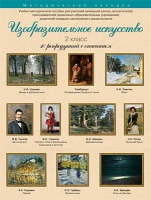 Набор репродукций "Изобразительное искусство" 2 класс (10 репродукций) - «globural.ru» - Ростов-на-Дону