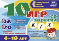 Развивающий игровой комплект "10 игр со звуками  К, Г, Х" - «globural.ru» - Ростов-на-Дону