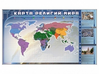 Магнитно-маркерная доска "Карта религий мира" + комплект тематических магнитов - «globural.ru» - Ростов-на-Дону