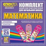 Комплект динамических раздаточных пособий - Математика (шнуровки). Арифметика, Геометрия, Логика. - «globural.ru» - Ростов-на-Дону