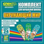 Комплект динамических раздаточных пособий - Окружающий мир (шнуровки). Животные, природа и человек, растения и грибы. - «globural.ru» - Ростов-на-Дону