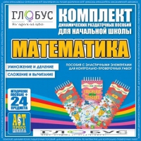 Комплект динамических раздаточных пособий - Математика (Эластичные элементы) – Умножение и деление. Сложение и вычитание - «globural.ru» - Ростов-на-Дону
