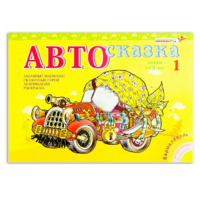 Альбом "Автосказка 1" - «globural.ru» - Ростов-на-Дону