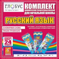 Комплект динамических раздаточных пособий - русский язык (Эластичные элементы) – Словарные слова. Пишем правильно - «globural.ru» - Ростов-на-Дону