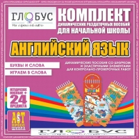 Комплект динамических раздаточных пособий - Английский язык (Шнурки, Эластичные элементы) – Буквы и слова. Играем в слова - «globural.ru» - Ростов-на-Дону