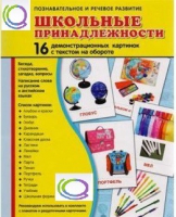 Демонстрационные карточки "Школьные принадлежности" - «globural.ru» - Ростов-на-Дону