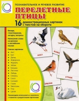 Демонстрационные карточки "Перелетные птицы" - «globural.ru» - Ростов-на-Дону