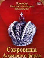 DVD "Московский Кремль: Сокровища Алмазного фонда" - «globural.ru» - Ростов-на-Дону