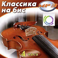 MP3 "Классика на бис" - «globural.ru» - Ростов-на-Дону