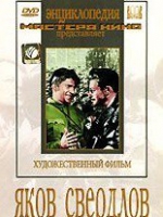 DVD художественный фильм "Яков Свердлов" - «globural.ru» - Ростов-на-Дону