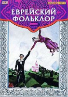 DVD "Еврейский фольклор" - «globural.ru» - Ростов-на-Дону