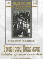 DVD Художественный фильм "Броненосец Потемкин" - «globural.ru» - Ростов-на-Дону