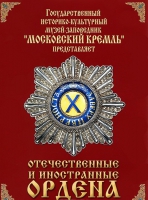DVD "Отечественные и иностранные ордена"  (из коллекций музеев Московского Кремля) - «globural.ru» - Ростов-на-Дону