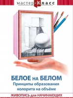 DVD "Мастер-класс. Живопись для начинающих. Белое на белом. Принципы образования колорита на объеме" - «globural.ru» - Ростов-на-Дону