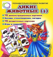 Комплект демонстрационных и раздаточных карточек  "Дикие животные" - «globural.ru» - Ростов-на-Дону