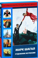 DVD "Марк Шагал. Художник из России" - «globural.ru» - Ростов-на-Дону