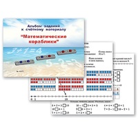 Альбом заданий к счетному материалу "Математические кораблики" (раздаточный) - «globural.ru» - Ростов-на-Дону