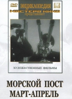 DVD художественный фильм "Морской пост. Март-апрель" - «globural.ru» - Ростов-на-Дону