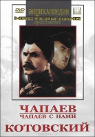 DVD художественный фильм "Чапаев. Чапаев с нами. Котовский" - «globural.ru» - Ростов-на-Дону
