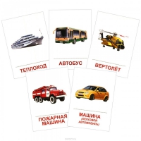 Раздаточные карточки "Транспорт" - «globural.ru» - Ростов-на-Дону