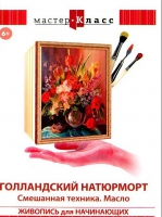 DVD "Мастер-класс. Живопись для начинающих. Голландский натюрморт. Смешанная техника. Масло" - «globural.ru» - Ростов-на-Дону
