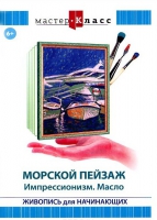 DVD "Мастер-класс. Живопись для начинающих. Морской пейзаж. Импрессионизм. Масло" - «globural.ru» - Ростов-на-Дону