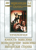 DVD художественный фильм "Трилогия о Максиме" - «globural.ru» - Ростов-на-Дону
