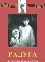 DVD художественный фильм "Радуга" - «globural.ru» - Ростов-на-Дону