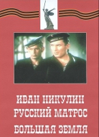 DVD художественный фильм "Иван Никулин - русский матрос. Большая земля" - «globural.ru» - Ростов-на-Дону