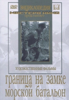 DVD художественный фильм "Граница на замке. Морской батальон" - «globural.ru» - Ростов-на-Дону